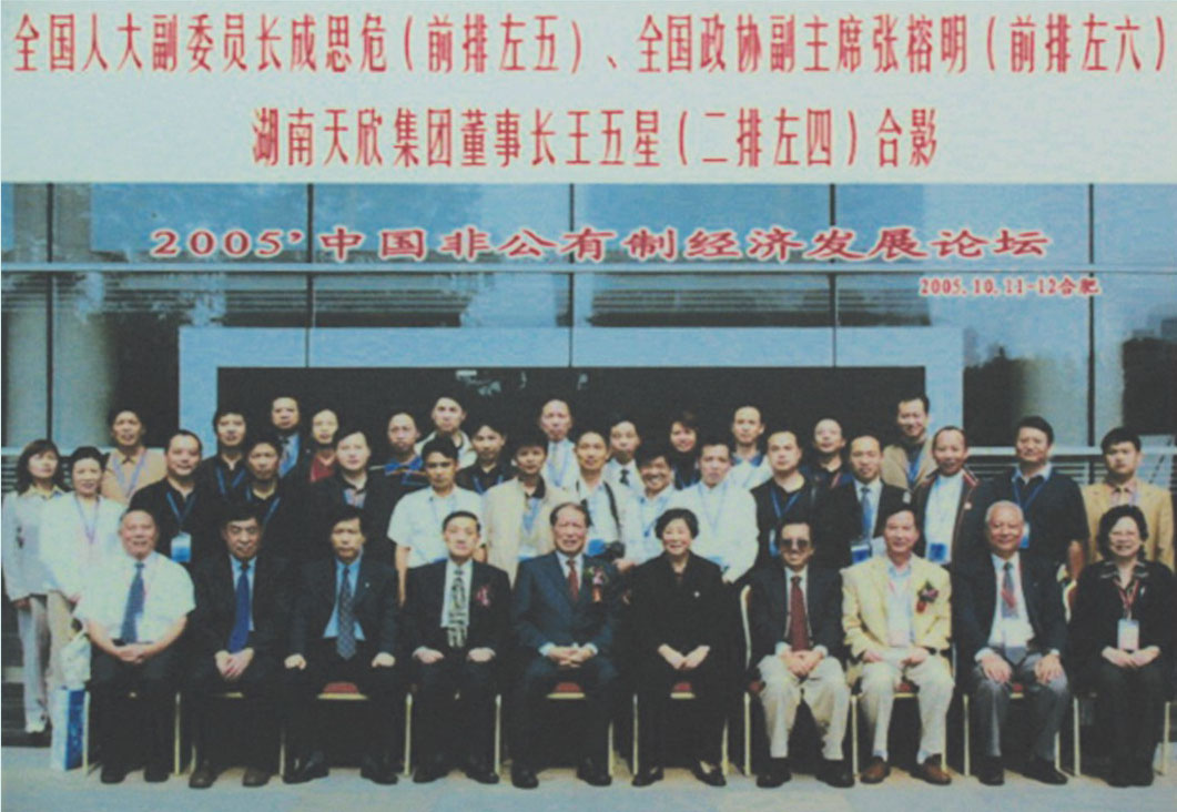 董事長(cháng)參加2005中國非公有制經(jīng)濟發(fā)展論壇